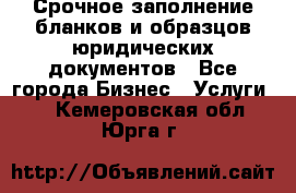 Срочное заполнение бланков и образцов юридических документов - Все города Бизнес » Услуги   . Кемеровская обл.,Юрга г.